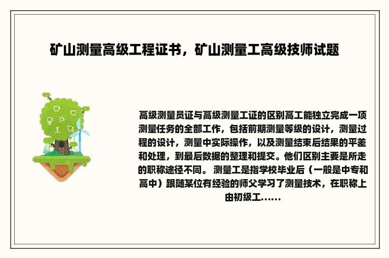 矿山测量高级工程证书，矿山测量工高级技师试题