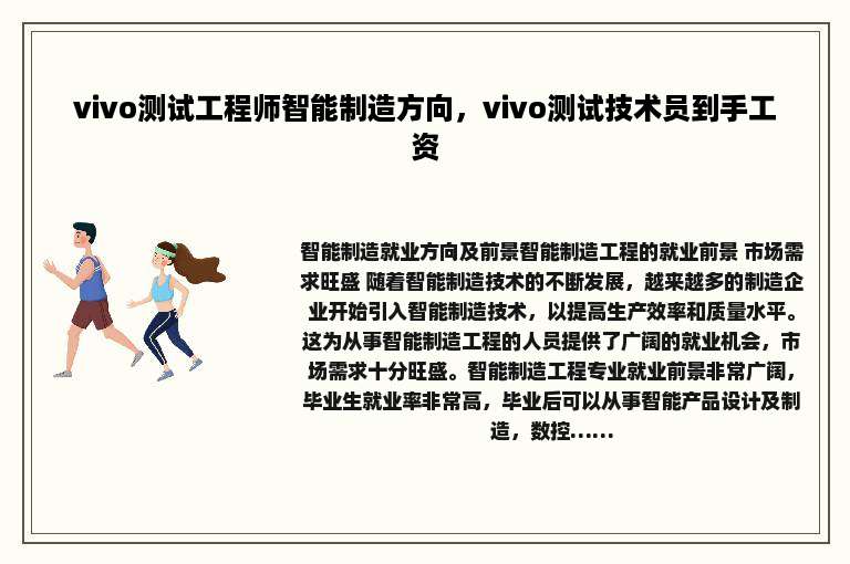 vivo测试工程师智能制造方向，vivo测试技术员到手工资