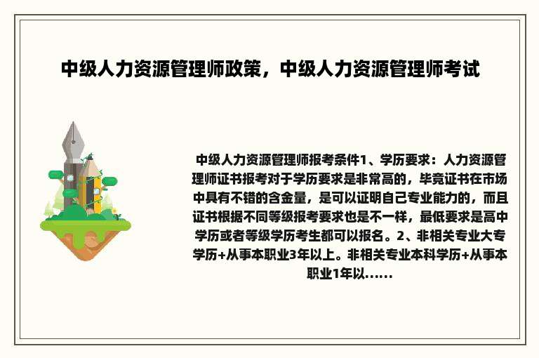 中级人力资源管理师政策，中级人力资源管理师考试