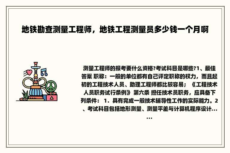 地铁勘查测量工程师，地铁工程测量员多少钱一个月啊