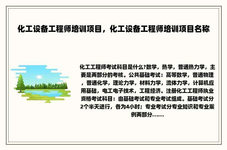 化工设备工程师培训项目，化工设备工程师培训项目名称