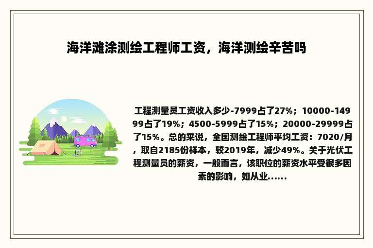 海洋滩涂测绘工程师工资，海洋测绘辛苦吗