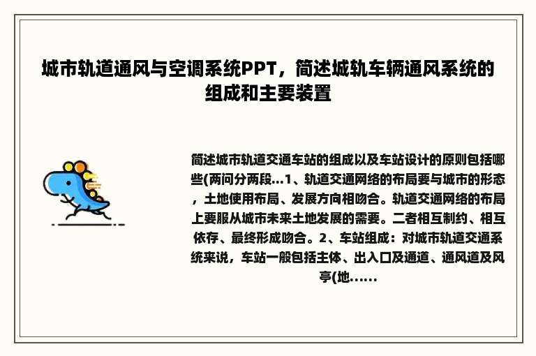 城市轨道通风与空调系统PPT，简述城轨车辆通风系统的组成和主要装置