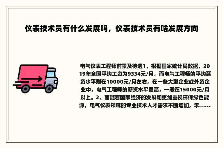 仪表技术员有什么发展吗，仪表技术员有啥发展方向