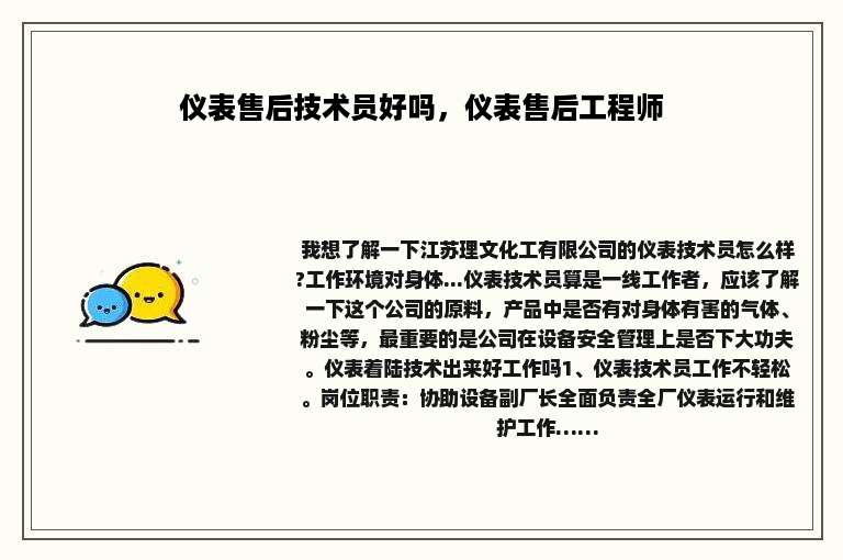 仪表售后技术员好吗，仪表售后工程师