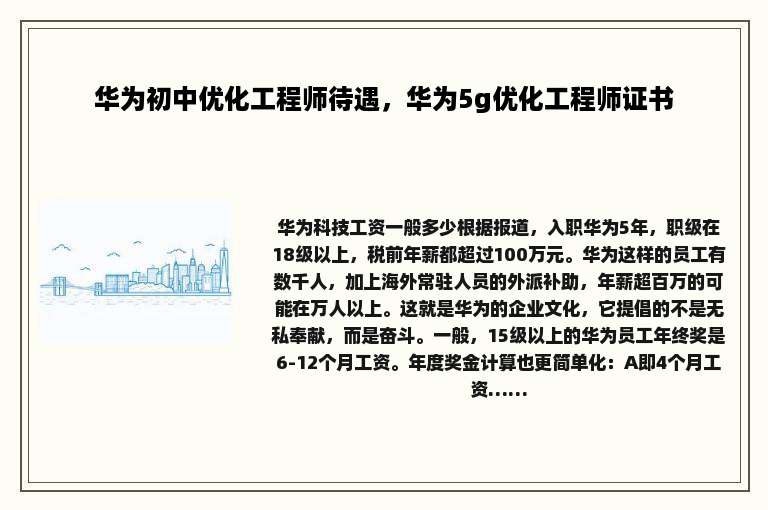 华为初中优化工程师待遇，华为5g优化工程师证书