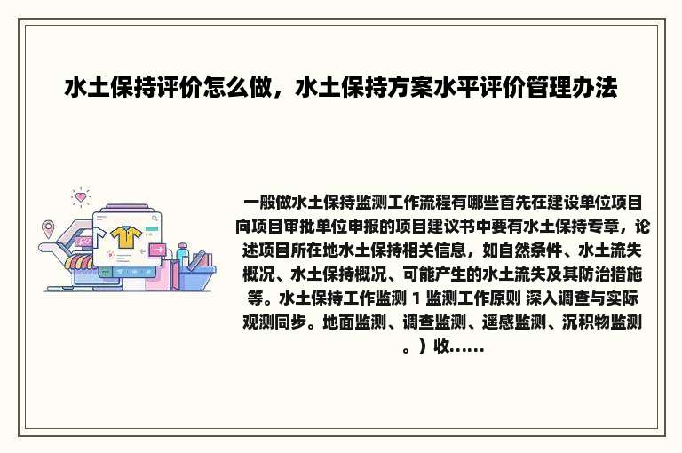 水土保持评价怎么做，水土保持方案水平评价管理办法