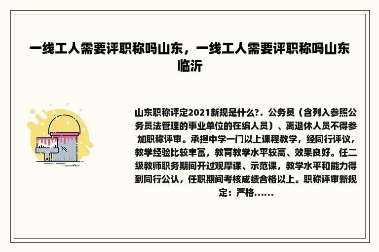 一线工人需要评职称吗山东，一线工人需要评职称吗山东临沂