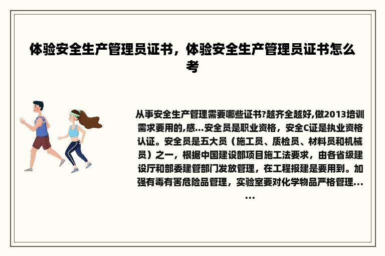体验安全生产管理员证书，体验安全生产管理员证书怎么考