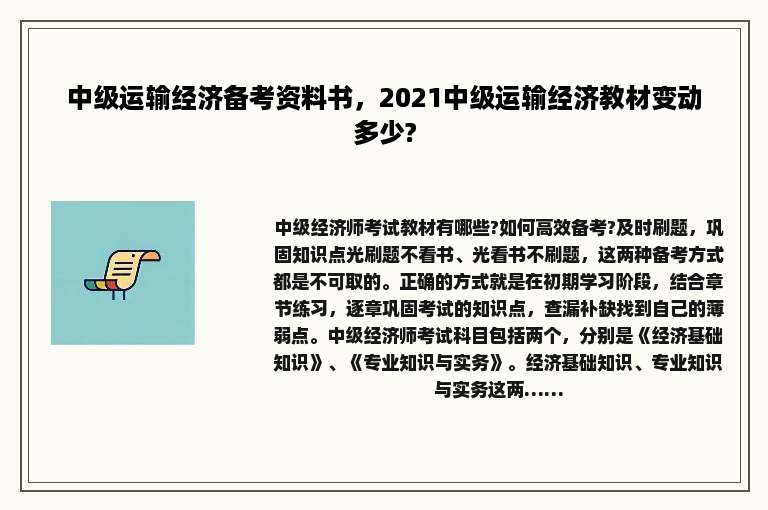 中级运输经济备考资料书，2021中级运输经济教材变动多少?