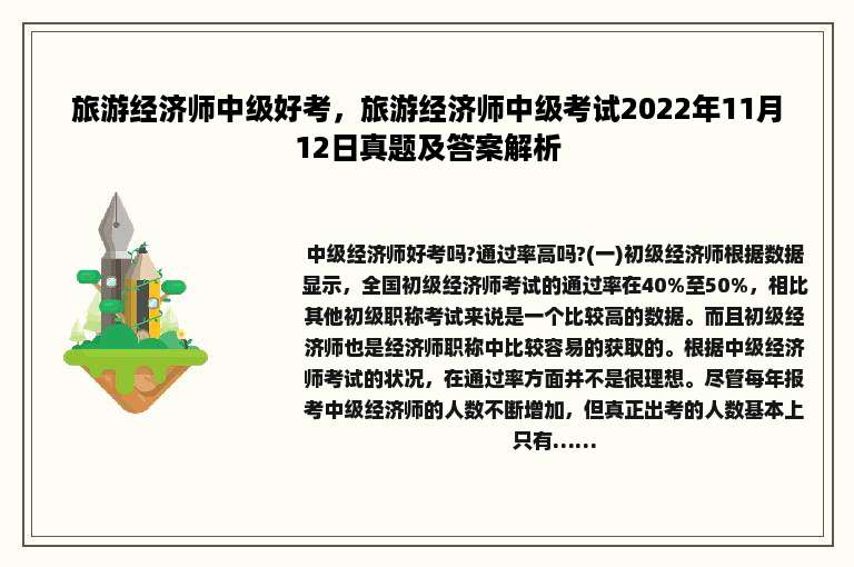 旅游经济师中级好考，旅游经济师中级考试2022年11月12日真题及答案解析