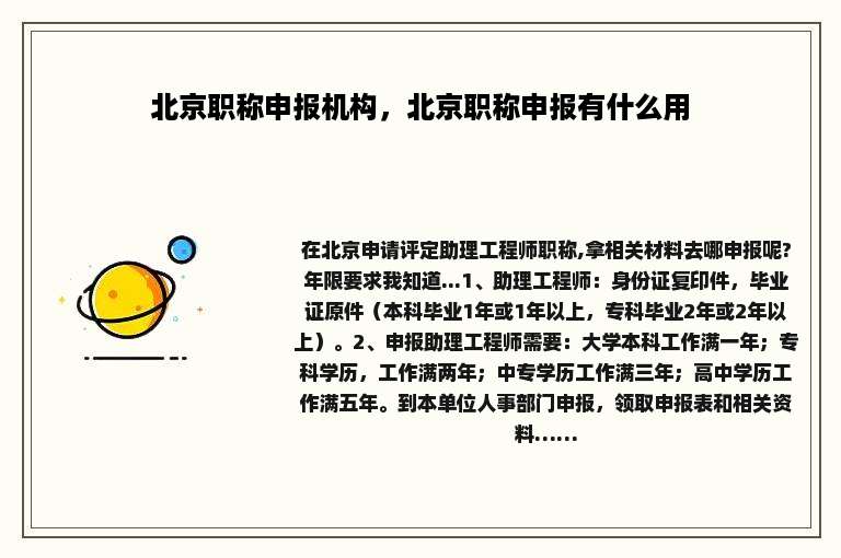 北京职称申报机构，北京职称申报有什么用