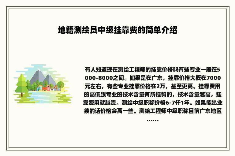 地籍测绘员中级挂靠费的简单介绍