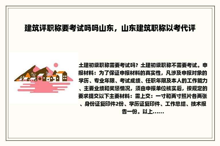 建筑评职称要考试吗吗山东，山东建筑职称以考代评