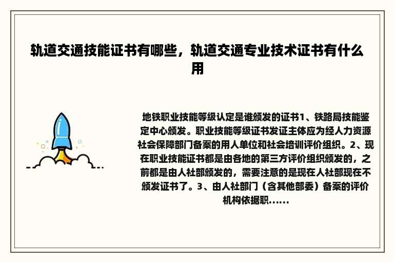 轨道交通技能证书有哪些，轨道交通专业技术证书有什么用