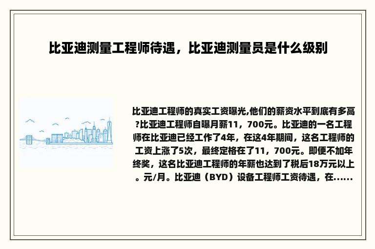 比亚迪测量工程师待遇，比亚迪测量员是什么级别