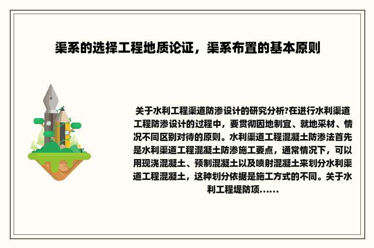 渠系的选择工程地质论证，渠系布置的基本原则