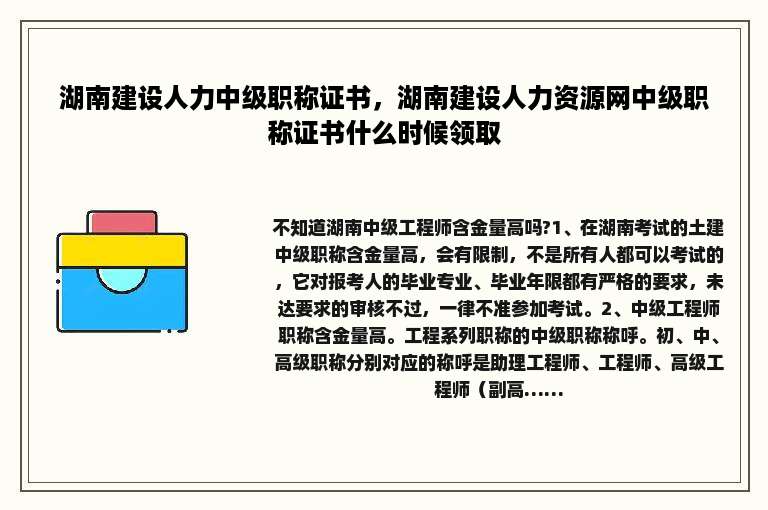湖南建设人力中级职称证书，湖南建设人力资源网中级职称证书什么时候领取