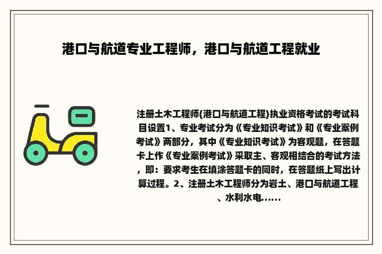 港口与航道专业工程师，港口与航道工程就业