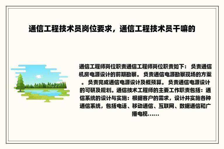 通信工程技术员岗位要求，通信工程技术员干嘛的