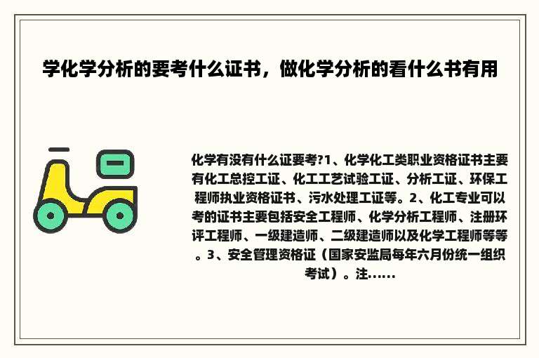 学化学分析的要考什么证书，做化学分析的看什么书有用