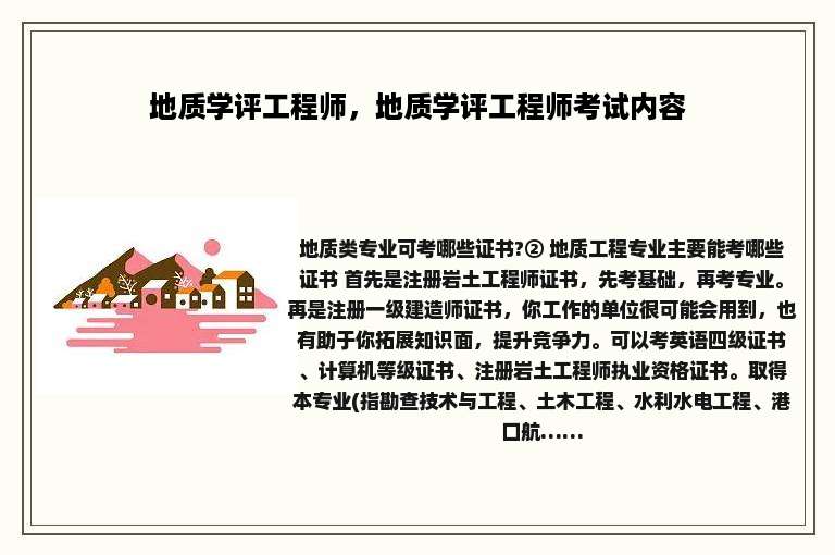 地质学评工程师，地质学评工程师考试内容