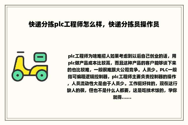 快递分拣plc工程师怎么样，快递分拣员操作员