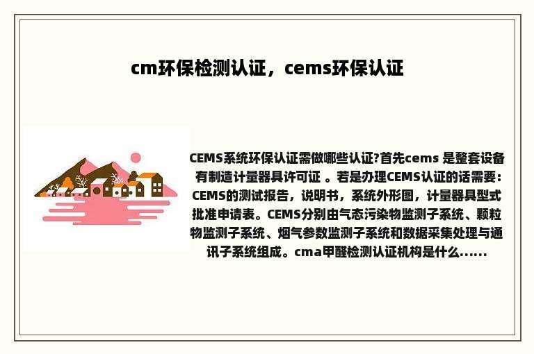 cm环保检测认证，cems环保认证