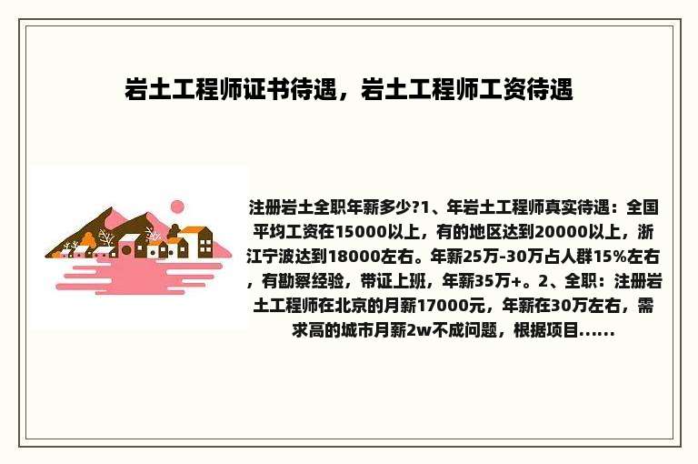 岩土工程师证书待遇，岩土工程师工资待遇