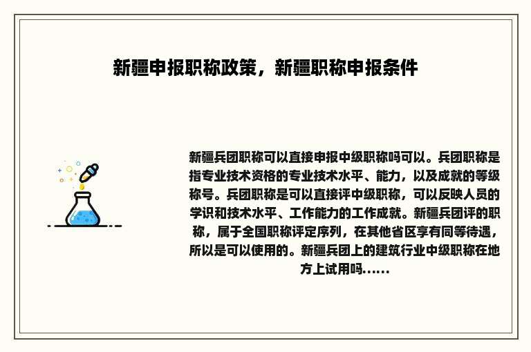 新疆申报职称政策，新疆职称申报条件