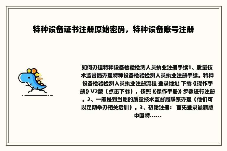 特种设备证书注册原始密码，特种设备账号注册
