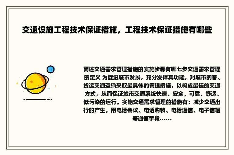 交通设施工程技术保证措施，工程技术保证措施有哪些