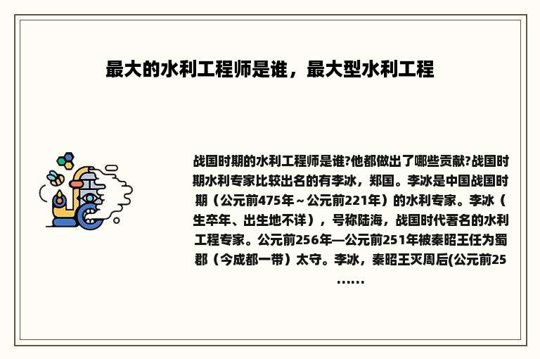 最大的水利工程师是谁，最大型水利工程