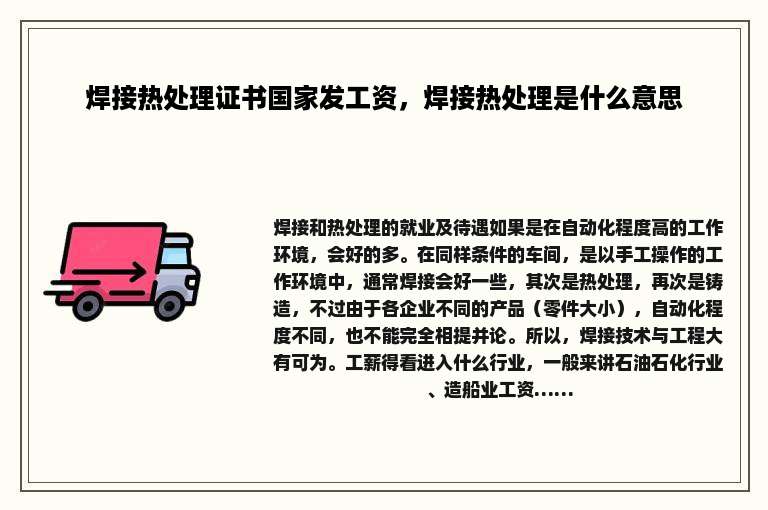 焊接热处理证书国家发工资，焊接热处理是什么意思
