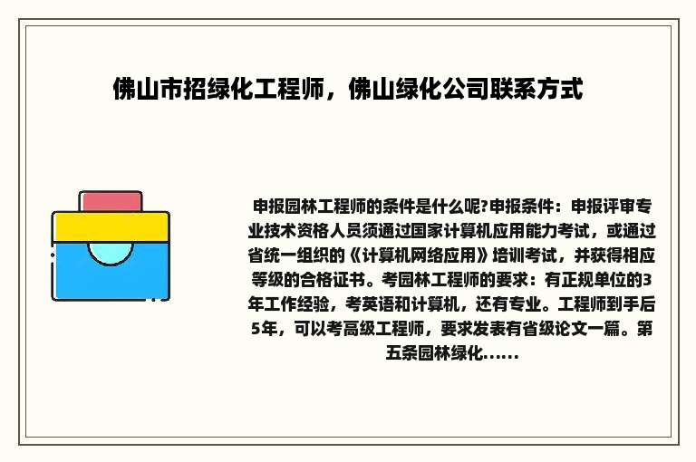 佛山市招绿化工程师，佛山绿化公司联系方式