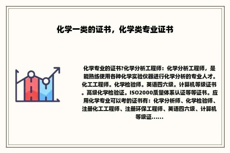 化学一类的证书，化学类专业证书