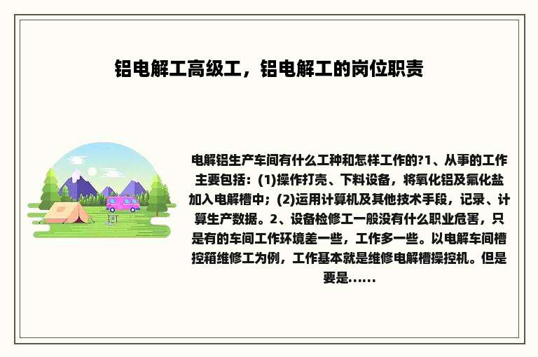 铝电解工高级工，铝电解工的岗位职责
