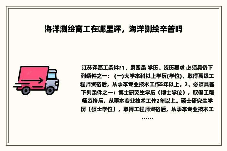 海洋测绘高工在哪里评，海洋测绘辛苦吗