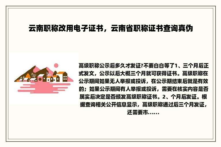 云南职称改用电子证书，云南省职称证书查询真伪