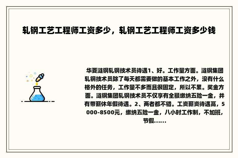 轧钢工艺工程师工资多少，轧钢工艺工程师工资多少钱