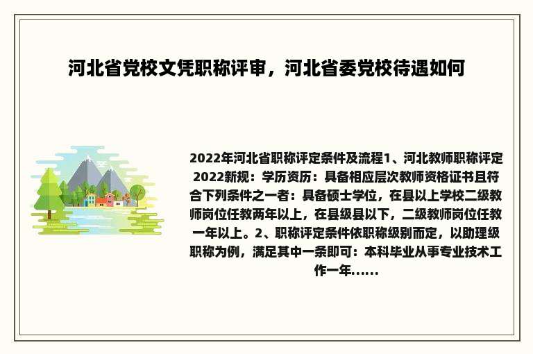 河北省党校文凭职称评审，河北省委党校待遇如何