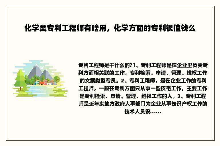 化学类专利工程师有啥用，化学方面的专利很值钱么