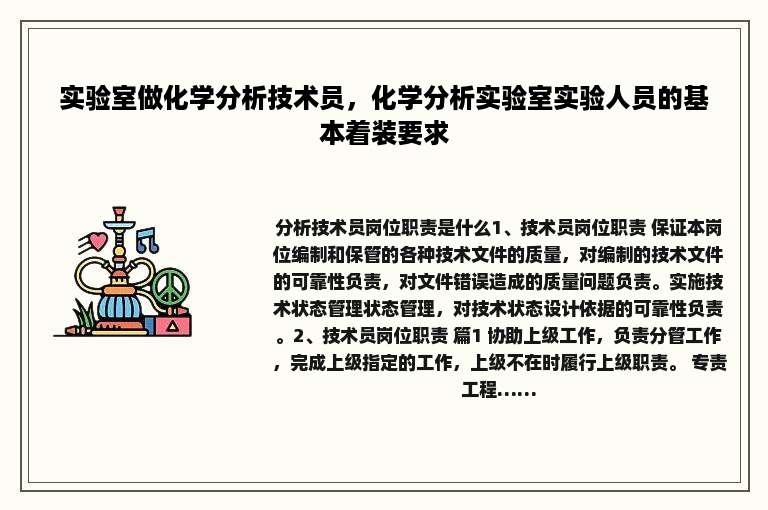 实验室做化学分析技术员，化学分析实验室实验人员的基本着装要求