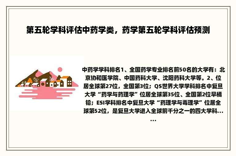 第五轮学科评估中药学类，药学第五轮学科评估预测