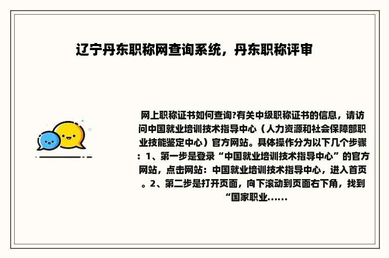 辽宁丹东职称网查询系统，丹东职称评审