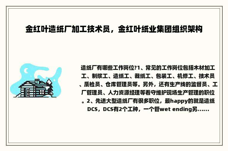 金红叶造纸厂加工技术员，金红叶纸业集团组织架构