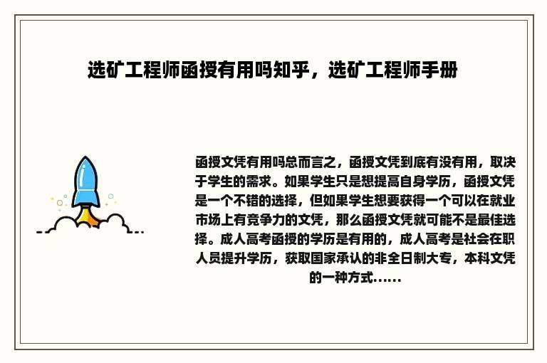 选矿工程师函授有用吗知乎，选矿工程师手册