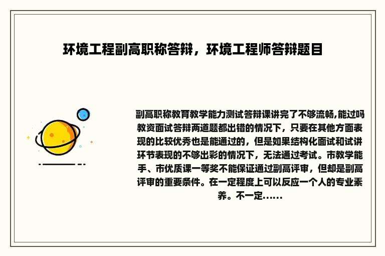 环境工程副高职称答辩，环境工程师答辩题目