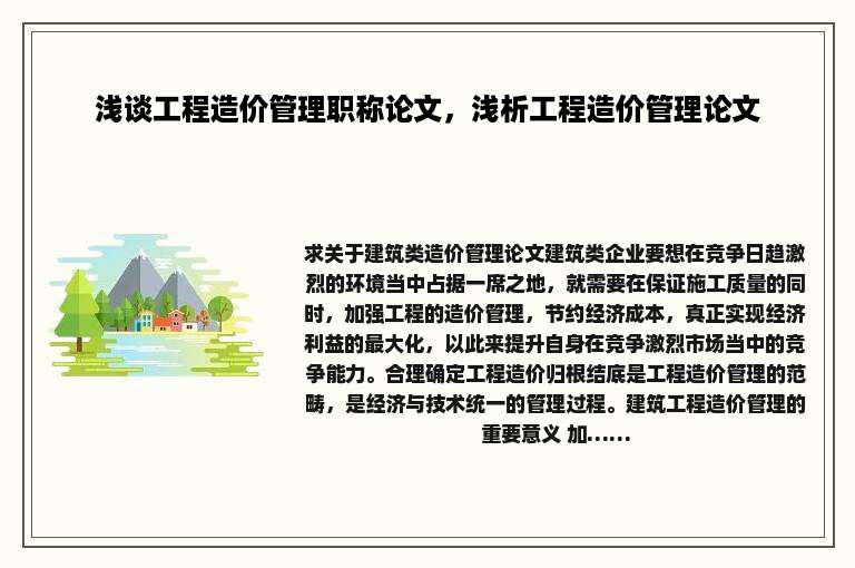 浅谈工程造价管理职称论文，浅析工程造价管理论文