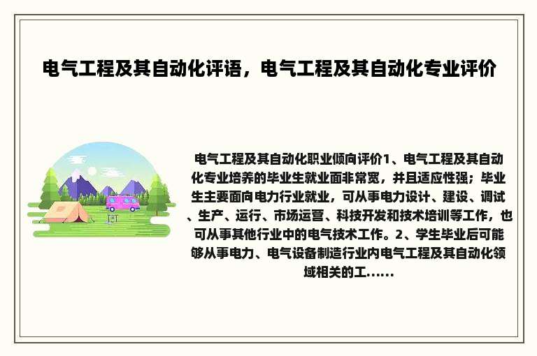 电气工程及其自动化评语，电气工程及其自动化专业评价